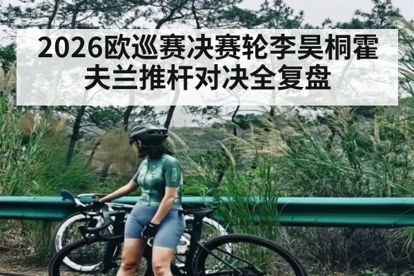 2026欧巡赛决赛轮李昊桐霍夫兰推杆对决全复盘